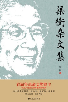 梁衡杂文集