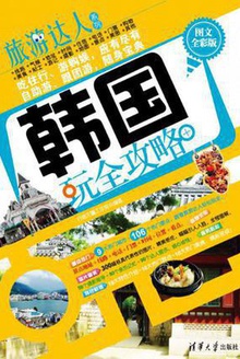 韩国玩全攻略 (图文全彩版)