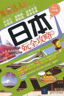 日本玩全攻略(图文全彩版)