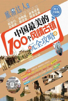 中国最美的100个风情古镇玩全攻略(图文全彩版)