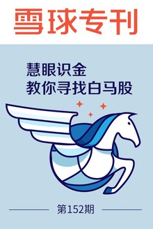 雪球专刊152期——慧眼识金,教你寻找白马股