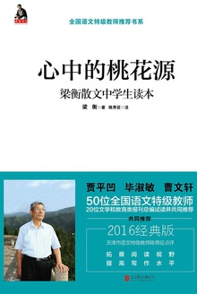 心中的桃花源