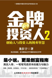 金牌投资人2