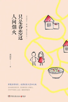 只是眷恋这人间烟火