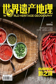 世界遗产地理·黔之味(总第26期)