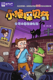 小侦探贝奇(4):易小寒失踪之谜