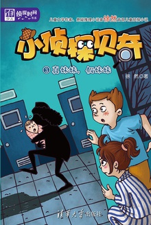小侦探贝奇(3):真妺妺,假妺妺