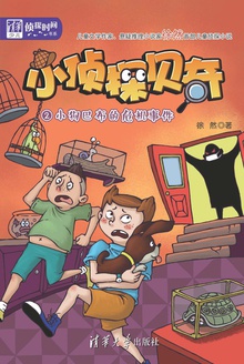 小侦探贝奇(2):小狗巴布的危机事件