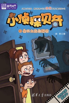 小侦探贝奇(1):偷天大盗住隔壁