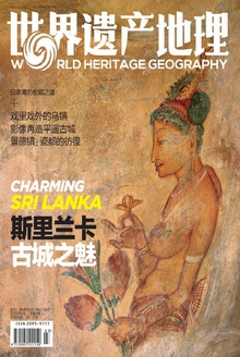 世界遗产地理·斯里兰卡:古城之魅(总第4期)