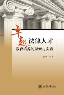 卓越法律人才教育培养的探索与实践