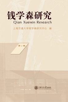 钱学森研究 (第2辑)