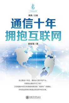 通信十年