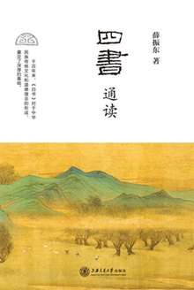四书通读