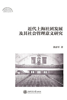 近代上海社团发展及其社会管理意义研究