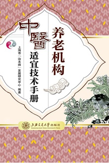 养老机构中医适宜技术手册