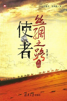 丝绸之路上的使者