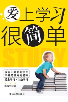 爱上学习很简单
