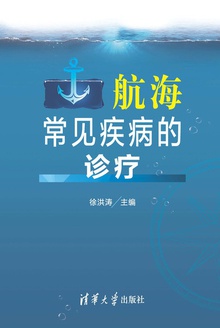 航海常见疾病的诊疗