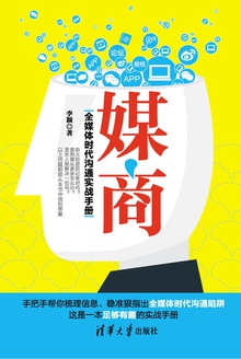 媒商:全媒体时代沟通实战手册