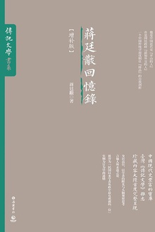 蒋廷黻回忆录