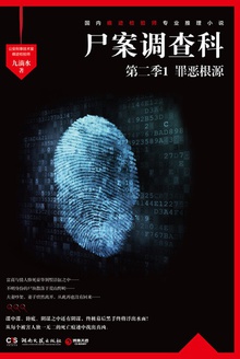 尸案调查科(第二季)1:罪恶根源