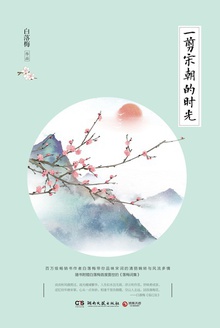 一剪宋朝的时光