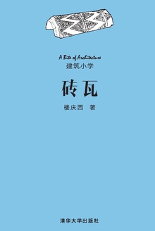 砖瓦
