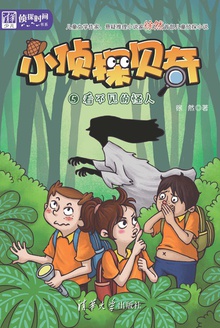 小侦探贝奇(5):看不见的怪人