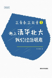 考上清华北大,我们经历艰难