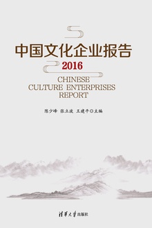 中国文化企业报告2016