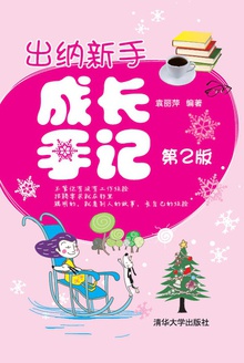 出纳新手成长手记(第2版)
