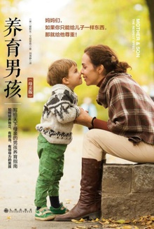 养育男孩(母亲版)