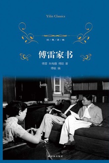 傅雷家书