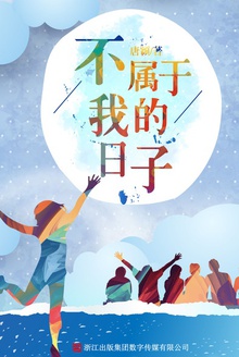 不属于我的日子