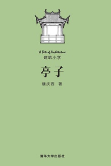 亭子