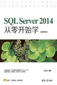 SQL Server 2014从零开始学(视频教学版)