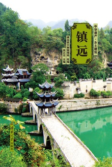 中华遗产·乡土建筑:镇远