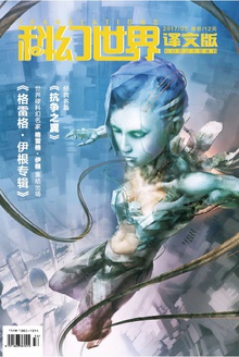《科幻世界·译文版》2017年5期