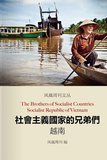 社会主义国家的兄弟们:越南