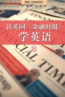 读英国《金融时报》学英语(二)(套装10本)