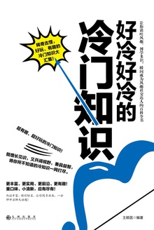 好冷好冷的冷门知识