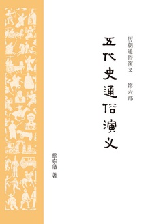 历朝通俗演义6:五代史通俗演义
