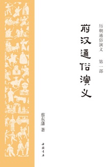 历朝通俗演义1:前汉通俗演义