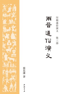 历朝通俗演义3:两晋通俗演义