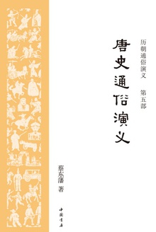 历朝通俗演义5:唐史通俗演义