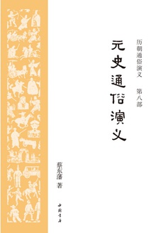 历朝通俗演义8:元史通俗演义