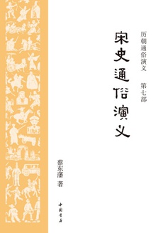 历朝通俗演义7:宋史通俗演义