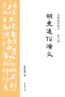 历朝通俗演义9:明史通俗演义