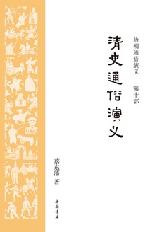 历朝通俗演义10:清史通俗演义